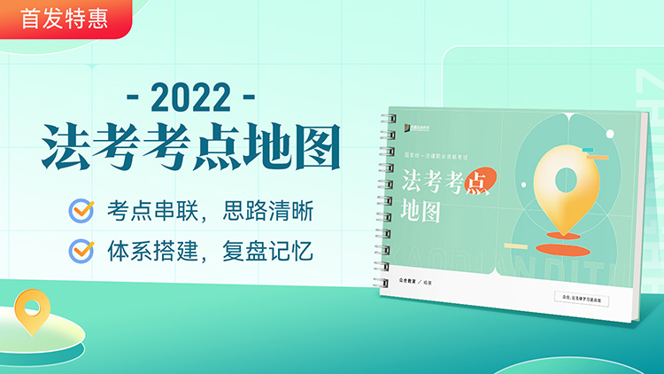 预售-2022年法考考点地图