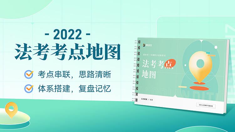 预售-2022年法考考点地图